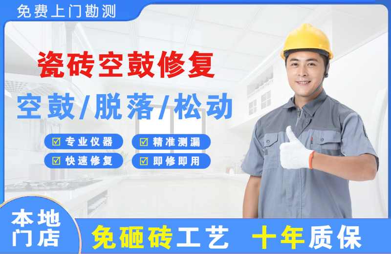 榆树台瓷砖空鼓修复